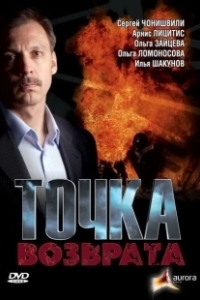 Постер Точка возврата