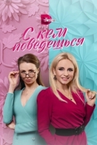 Постер С кем поведешься