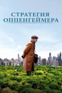 Постер Стратегия Оппенгеймера (Norman)