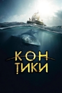 Постер Кон-Тики (Kon-Tiki)