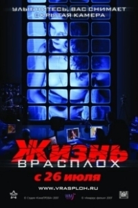 Постер Жизнь врасплох