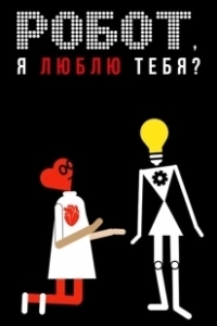 Постер Робот, я люблю тебя?