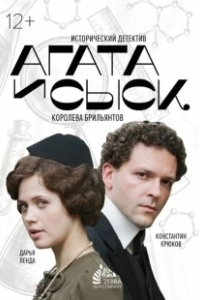 Постер Агата и сыск