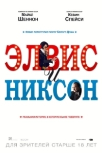 Постер Элвис и Никсон (Elvis and Nixon)
