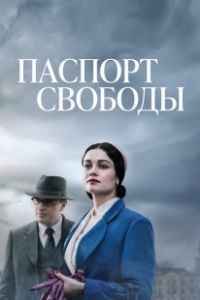 Постер Паспорт Свободы (Angel of Hamburg)