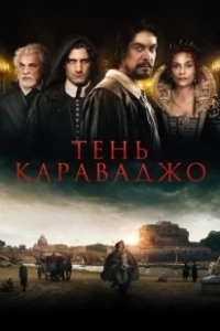 Постер Тень Караваджо (Caravaggio's Shadow)