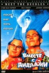 Постер Вместе с Дидлами (Meet the Deedles)