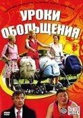 Постер Уроки обольщения