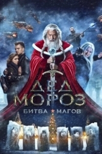 Постер Дед Мороз. Битва Магов (Santa Claus. Wizards' Battle)