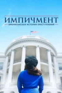 Американская история преступлений (2016)