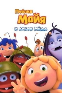 Постер Пчёлка Майя и Кубок мёда (Maya the Bee: The Honey Games)