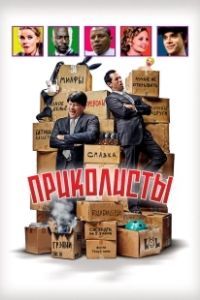 Приколисты (2025)