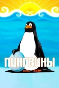 Постер Пингвины (Pingviny)