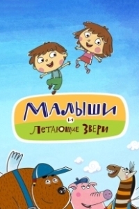 Постер Малыши и Летающие звери