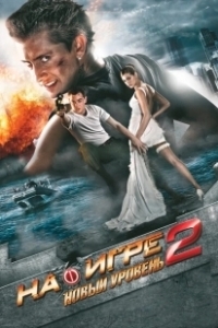 Постер На игре 2. Новый уровень (Hooked 2: Next Level)