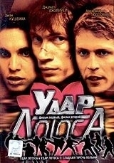 Постер Удар Лотоса