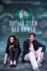 Постер Пятый этаж без лифта