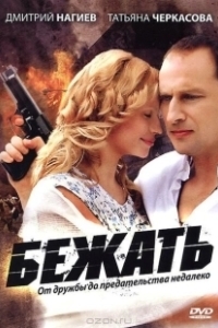Постер Бежать
