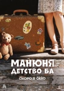 Манюня: детство Ба (2025)