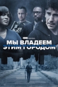 Постер Мы владеем этим городом (We Own This City)