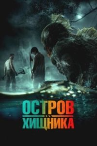 Остров хищника (2024)