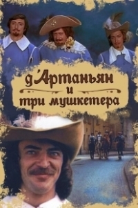 Постер Д`Артаньян и три мушкетера (Д’Артаньян и три мушкетера)