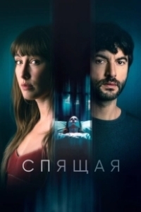 Постер Спящая (Die Alone)