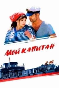 Постер Мой капитан