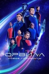 Постер Орвилл (The Orville)