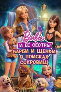 Барби и щенки в поисках сокровищ (2015)