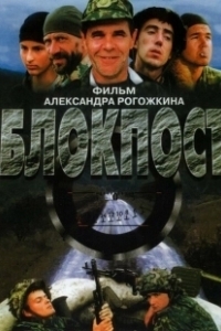 Постер Блокпост
