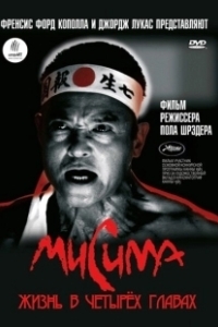 Постер Мисима: Жизнь в четырёх главах (Mishima:A Life in Four Chapters)