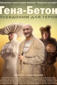 Постер Гена-Бетон