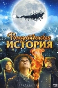 Постер Рождественская история (Christmas Carol: The Movie)