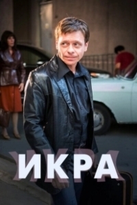 Постер Икра