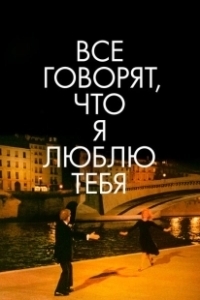 Постер Все говорят, что я люблю тебя (Everyone Says I Love You)