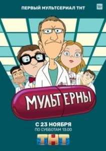 Мультерны (2019)