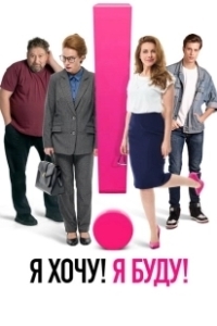 Постер Я хочу! Я буду!