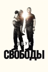Постер Звук свободы (Sound of Freedom)