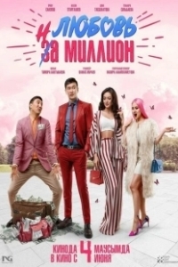 Постер Любовь на миллион (The Modelizer)