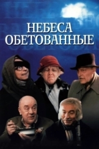 Постер Небеса обетованные
