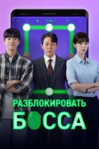 Постер Разблокировать босса (Unlock the Boss)