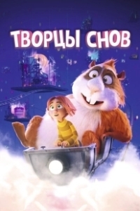 Творцы снов (2020)