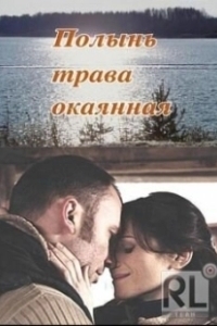 Постер Полынь — трава окаянная