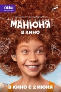 Постер Манюня в кино