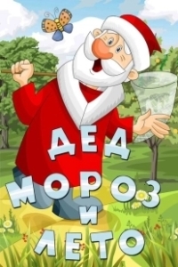 Постер Дед Мороз и лето