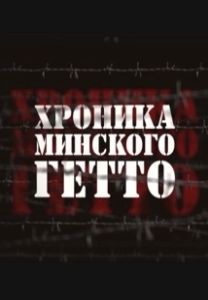 Хроника Минского гетто (2013)