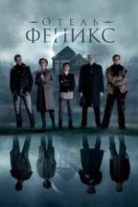 Постер Отель «Феникс»