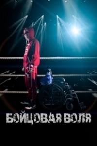 Постер Бойцовая воля