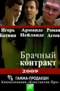 Постер Брачный контракт